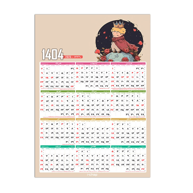 تقویم دیواری سال 1404 آی چاپ طرح شازده کوچولو کد t25