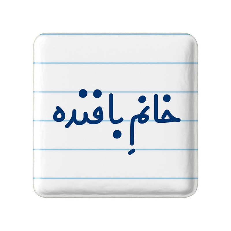 مگنت خندالو مدل خانم بافنده کد 7908