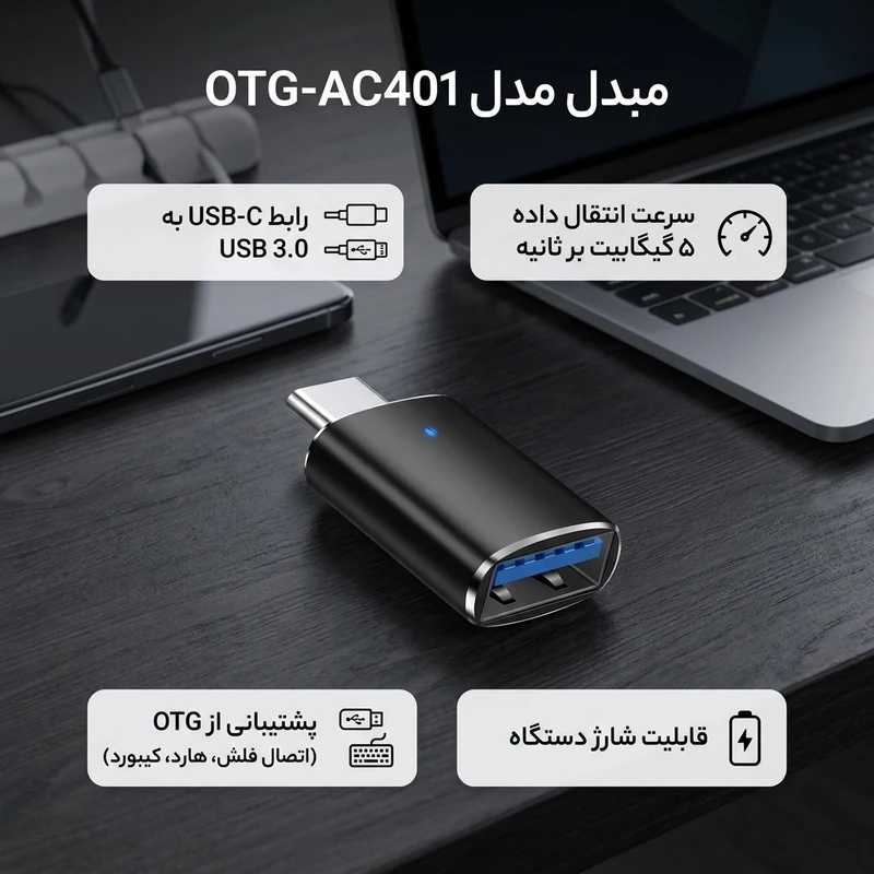 عکس شماره 2 : مبدل usb 3.0 به usb-c کد otg-ac401