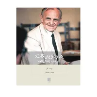 کتاب د. و. وینیکات در قاب زندگی نامه اثر برت کار انتشارات بینش نو