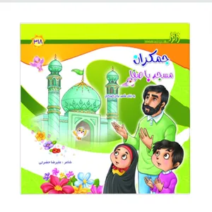 کتاب جمکران مسجد باصفا اثر علیرضا حضرتی انتشارات زائر