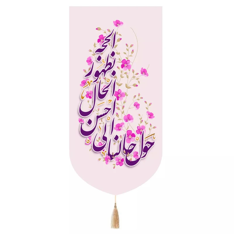 پرچم خدمتگزاران مدل کتیبه مذهبی طرح حول حالنا الی احسن الحال بظهور الحجه کد 20004576