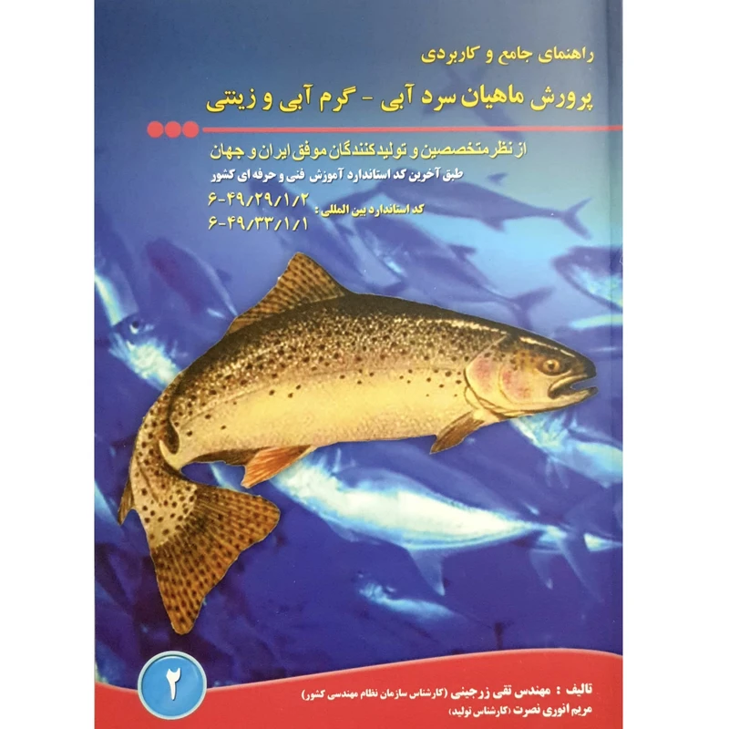 کتاب راهنمای جامع و کاربردی پرورش ماهیان سرد آبی - گرم آبی و زینتی اثر تقی زرجینی و مریم انوری نصرت انتشارات آموزش فنی حرفه ای مزرعه زرین