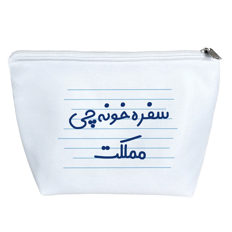 کیف لوازم آرایش دخترانه خندالو مدل سفره خونه چی مملکت کد 3997