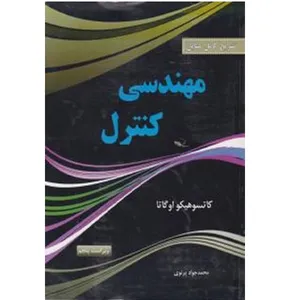 کتاب مهندسی کنترل اثر محمود دیانی انتشارات نص