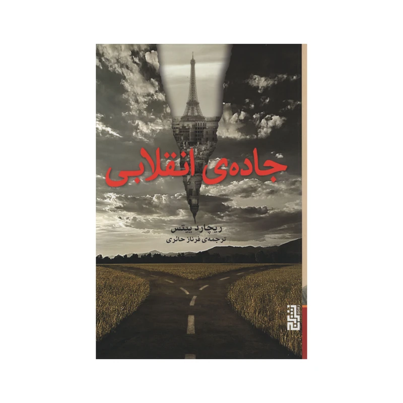 کتاب جاده ی انقلابی اثر ریچارد ییتس نشر برج