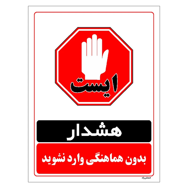 برچسب ایمنی مستر راد طرح بدون هماهنگی وارد نشوید مدل HSE-OSHA-1278