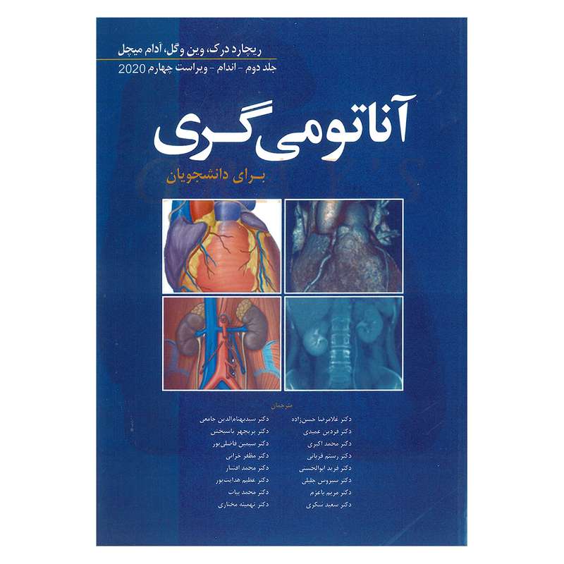 کتاب آناتومی گری اندام اثر جمعی از نویسندگان انتشارات ابن سینا جلد 2