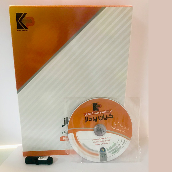 نرم افزار حسابداری نسخه متوسط نشر کیان پرداز