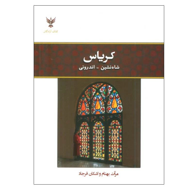 کتاب کریاس اثر مرآت بهنام و اشکان فرجاد نشر کلک آزادگان