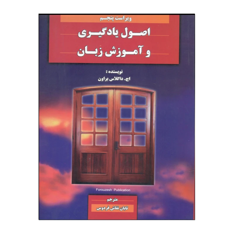 کتاب اصول یادگیری و آموزش زبان ویرایش پنجم اثر اچ. داگلاس براون انتشارات هدف نوین