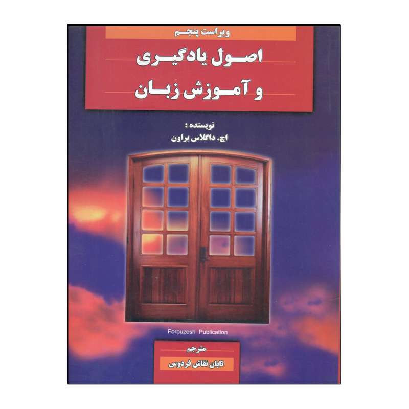 کتاب اصول یادگیری و آموزش زبان ویرایش پنجم اثر اچ. داگلاس براون انتشارات هدف نوین