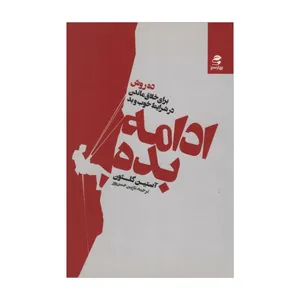 کتاب ادامه بده اثر آستین کلئون انتشارات بهار سبز