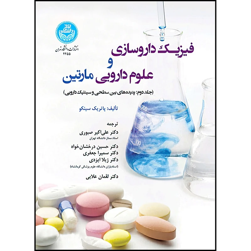 کتاب فیزیک داروسازی و علوم دارویی مارتین (جلد دوم: پدیده های بین سطحی و سینتیک دارویی) اثر پاتریک ج. سینکو ترجمه جمعی از مترجمان انتشارات دانشگاه تهران