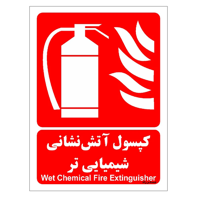 برچسب ایمنی مستر راد طرح کپسول آتش نشانی شیمیایی تر مدل HSE-OSHA-016