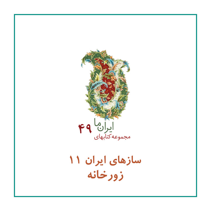 کتاب سازهای ایران زورخانه اثر محمد تقی مسعودیه نشر زرین و سیمین