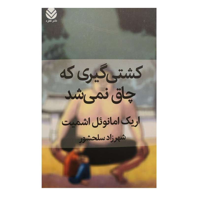 کتاب کشتی گیری که چاق نمی شد اثر اریک امانوئل اشمیت نشرقطره