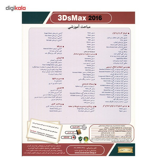 نرم افزار آموزش جامع 3DsMax 2016 نشر نواندیش نوآوران