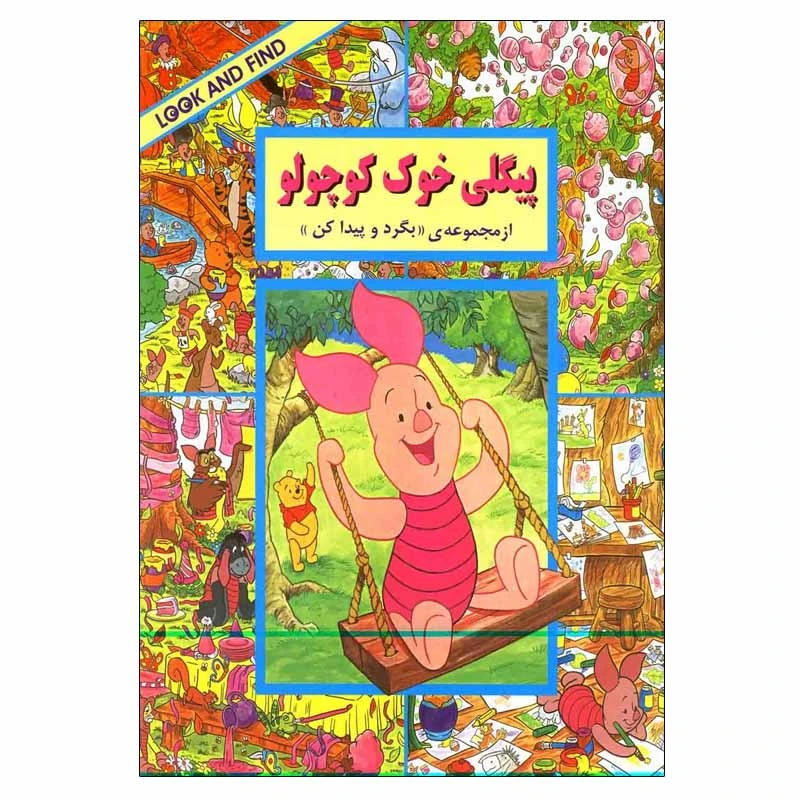 کتاب پیگلی خوک کوچولو اثر لین سوس انتشارات پیک دبیران