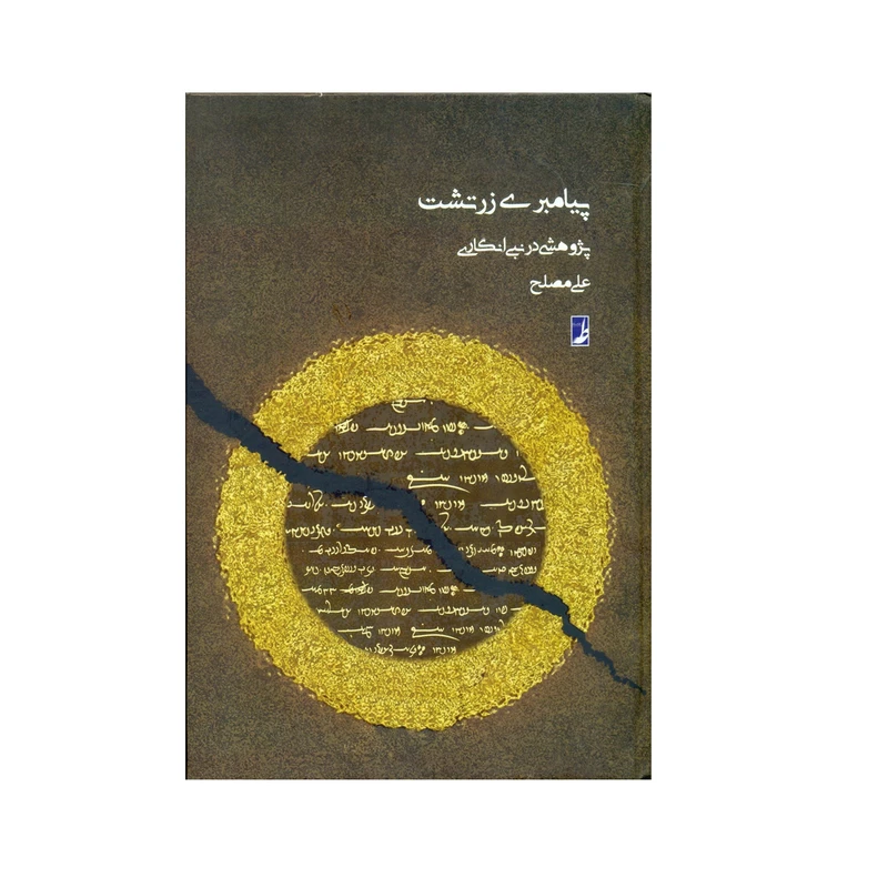 کتاب پیامبری زرتشت اثر علی مصلح انتشارات کتاب طه