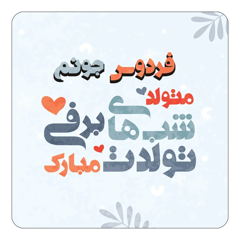 مگنت کاکتی طرح اسم فردوس مدل تولد زمستان کد mn17127