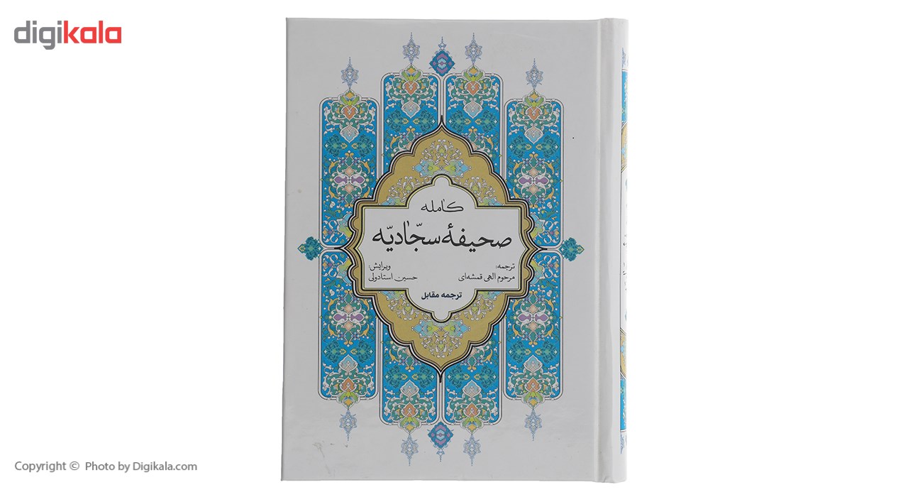 کتاب صحیفه کامله سجادیه اثر علی بن الحسین (ع)