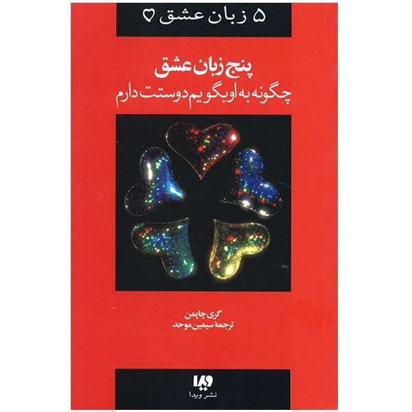 کتاب چگونه به او بگویم دوستت دارم پنج زبان عشق اثر گری چاپمن