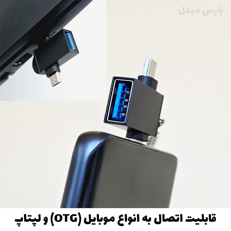 مبدل OTG USB 3.0 به microUSB /  USB-C کد PM-102