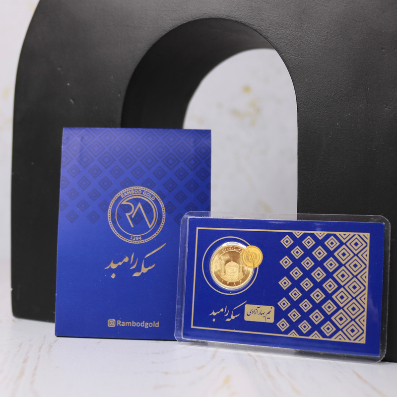 نیم سکه بهار آزادی بانکی سال ۱۳۸۶ – سکه رامبد