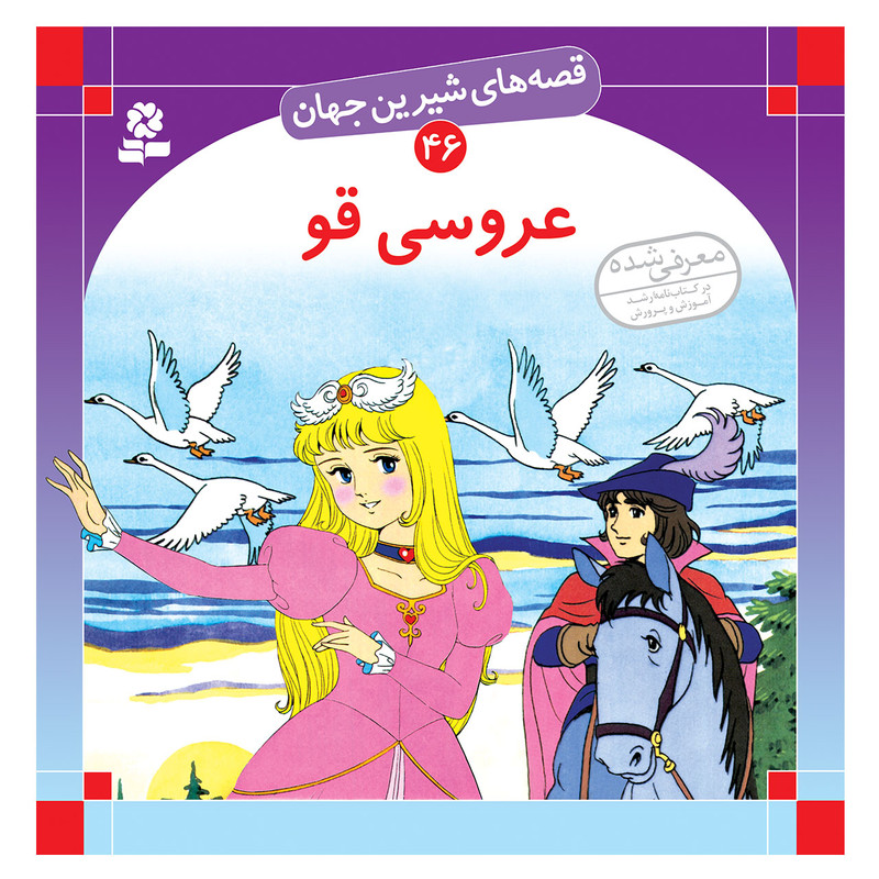 قیمت و خرید کتاب قصه های شیرین جهان 46 عروسی قو اثرشاگا هیراتا انتشارات قدیانی 