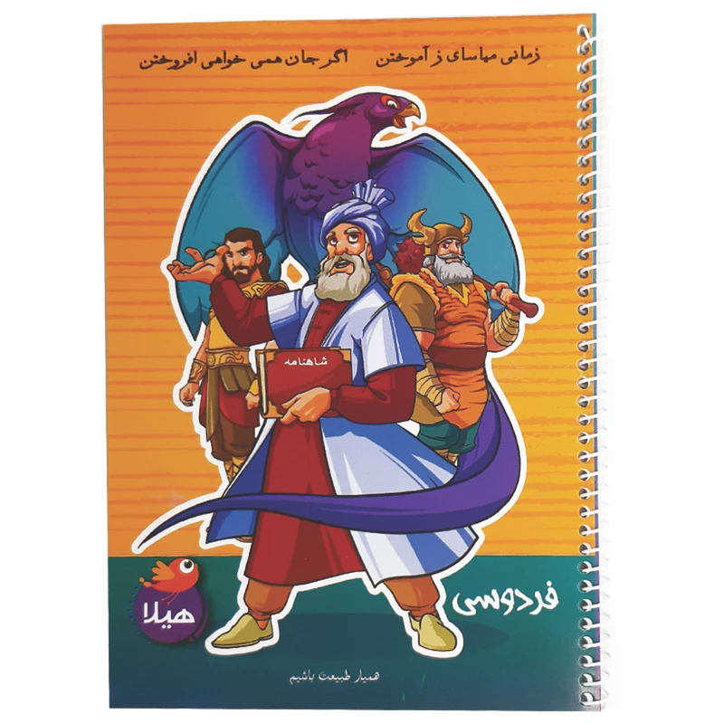 دفتر مشق 50 برگ هیلا مدل سیمی طرح فردوسی