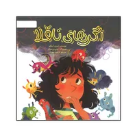 کتاب اگر های ناقلا اثر امیلی کیلگور نشر مهرسا