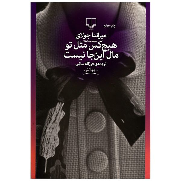 کتاب هیچ کس مثل تو مال اینجا نیست اثر میراندا جولای کتاب هیچ کس مثل تو مال اینجا نیست اثر میراندا جولای
