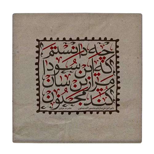  کاشی کارنیلا طرح شعر مولوی کد wkk717