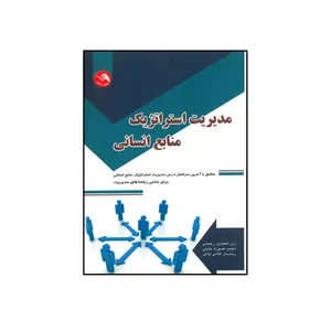 کتاب مدیریت استراتژیک منابع انسانی اثر جمعی از نویسندگان انتشارات آیلار