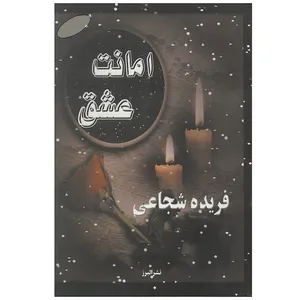 کتاب امانت عشق اثر فریده شجاعی