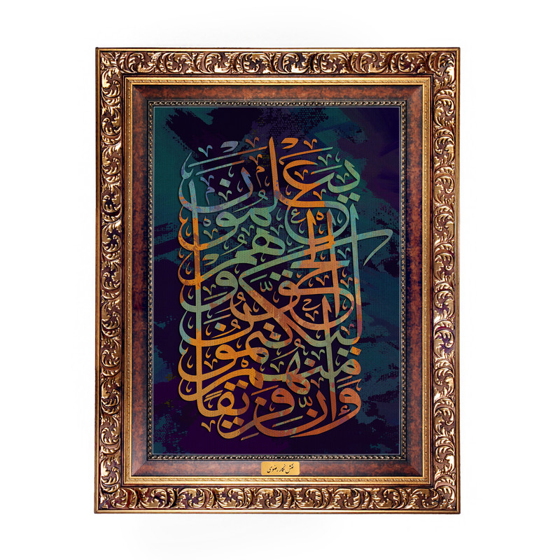 تابلو فرش ماشینی نقش نگار رضوی طرح آیه کد 2547W