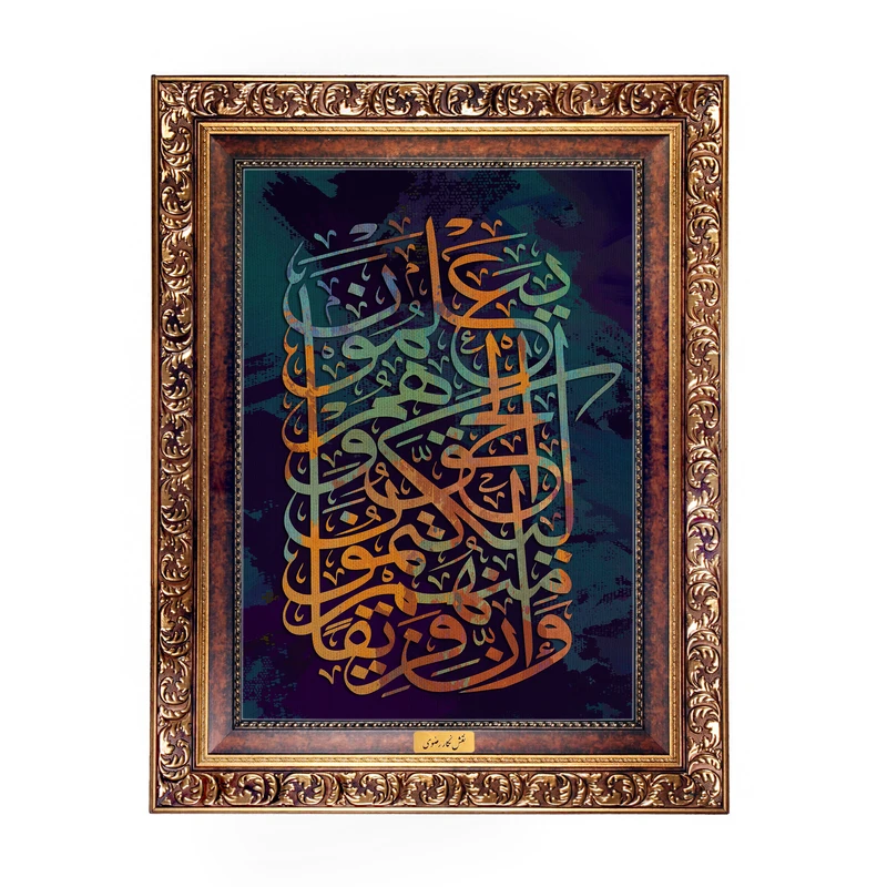 تابلو فرش ماشینی نقش نگار رضوی طرح آیه کد 2547W