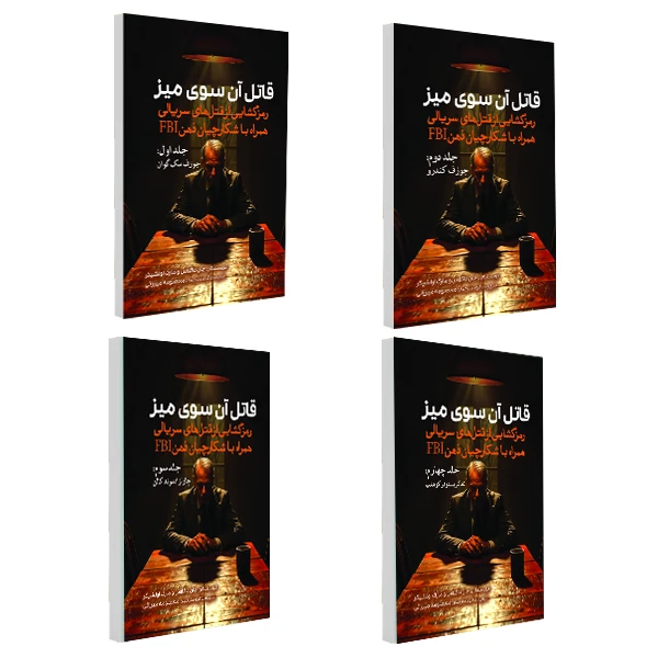 کتاب قاتل آن سوی میز اثر جان داگلاس و مارک اولشیکر انتشارات سبزان 4 جلدی
