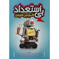 کتاب بی استعداد اثر گوردون کورمن انتشارات نگاه آشنا