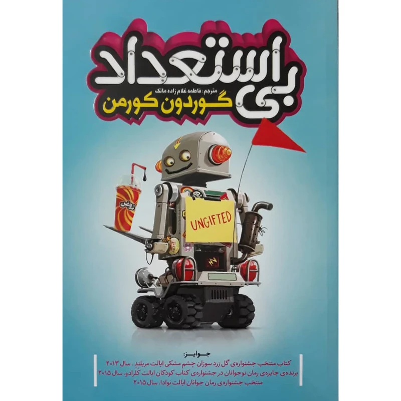 کتاب بی استعداد اثر گوردون کورمن انتشارات نگاه آشنا