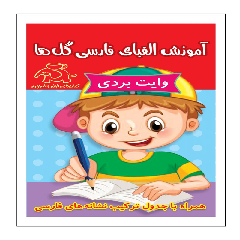 آموزش الفبای فارسی گل ها اثر علیرضا کریمی انتشارات عارف کامل