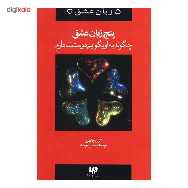 کتاب چگونه به او بگویم دوستت دارم پنج زبان عشق اثر گری چاپمن