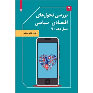 کتاب بررسی تحول‌های اقتصادی_سیاسی نسل ده 90 اثر دکتر مرتضی منطقی موسسه انتشارات بعثت جلد 2