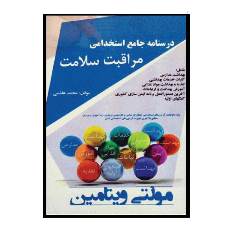 کتاب درسنامه جامع استخدامی مراقبت سلامت مولتی ویتامین اثر محمد هاشمی انتشارات پرستش
