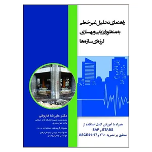 کتاب راهنمای تحلیل غیر خطی به منظور ارزیابی و بهسازی لرزه ای سازه ها اثر دکتر علیرضا فاروقی نشر سیمای دانش