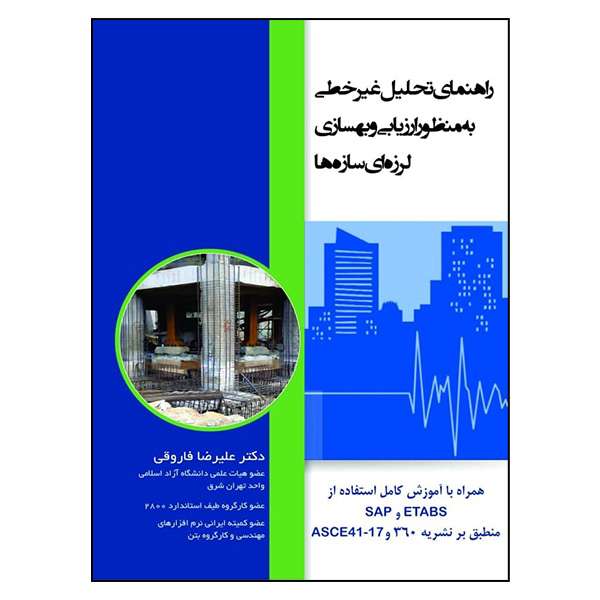 کتاب راهنمای تحلیل غیر خطی به منظور ارزیابی و بهسازی لرزه ای سازه ها اثر دکتر علیرضا فاروقی نشر سیمای دانش
