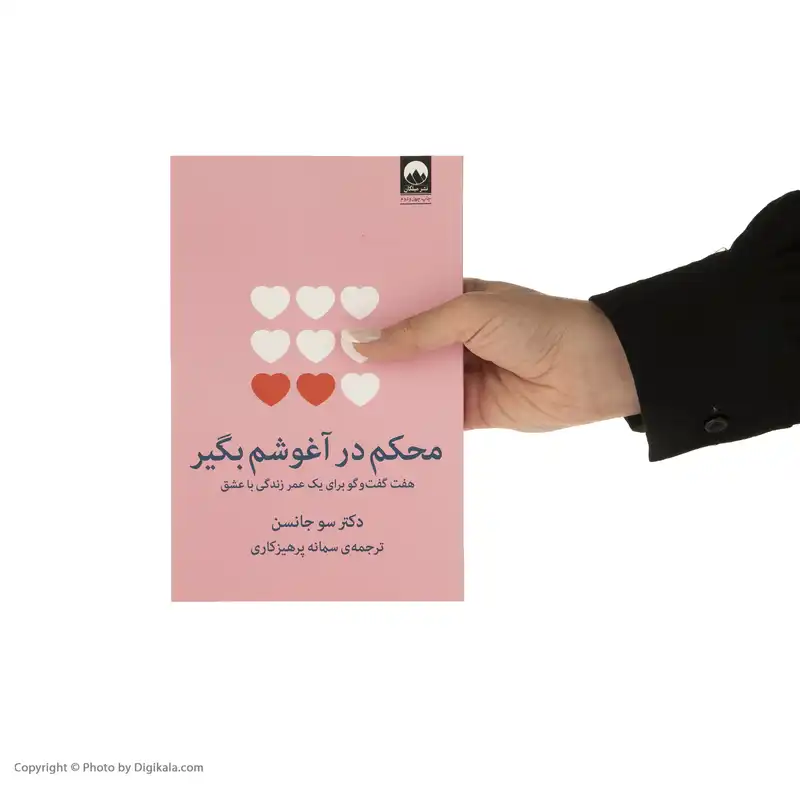 کتاب محکم در آغوشم بگیر اثر دکتر سو جانسن نشر میلکان