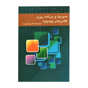 کتاب مدیریت و برنامه ریزی کلاس های چندپایه اثر حشمت الله مرتضوی زاده انتشارات کورش چاپ