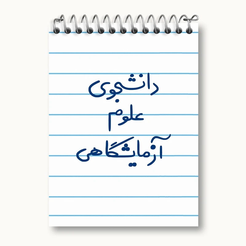 دفتر یادداشت 50 برگ خندالو مدل دانشجوی علوم آزمایشگاهی کد 6629